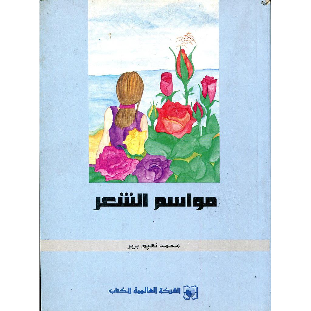 مواسم الشعر