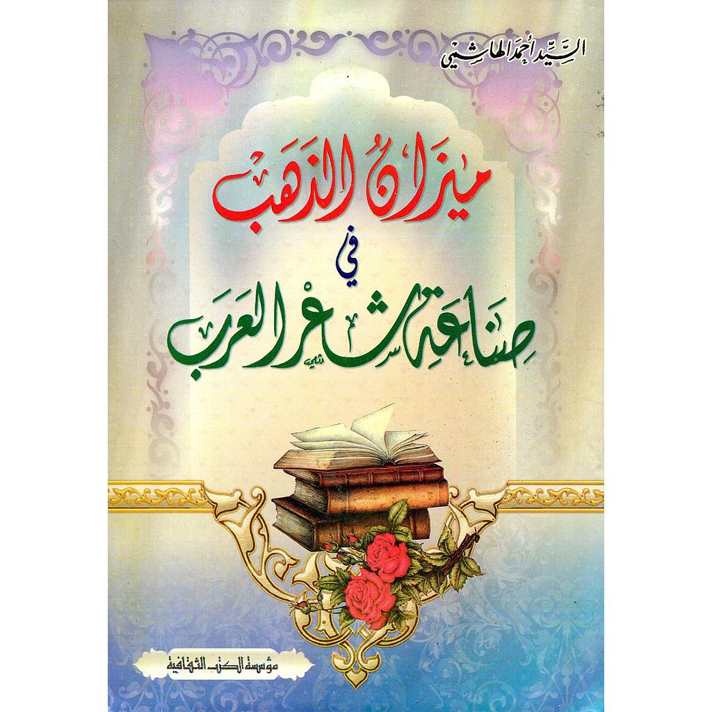 ميزان الذهب في صناعة شعر العرب