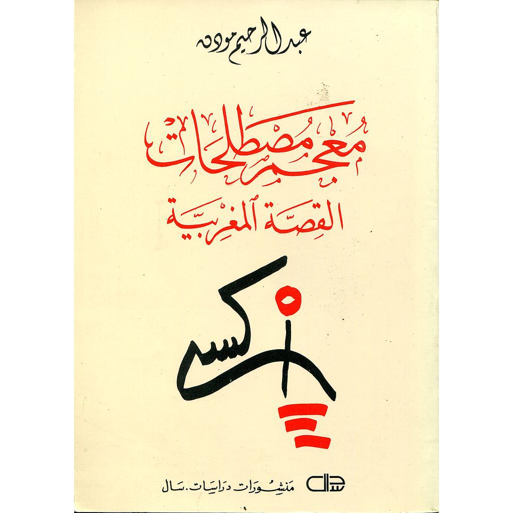 معجم مصطلحات القصة المغربية