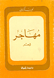 مهاجر