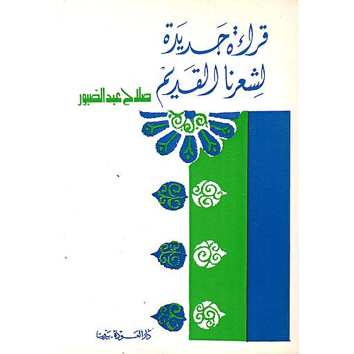 قراءة جديدة لشعرنا القديم