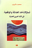 تساؤلات أمام الحداثة والواقعية في النقد العربي الحديث