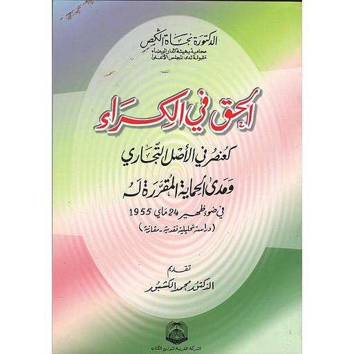 الحق في الكراء