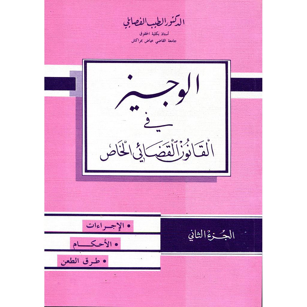 الوجيز في القانون القضائي الخاص ج2