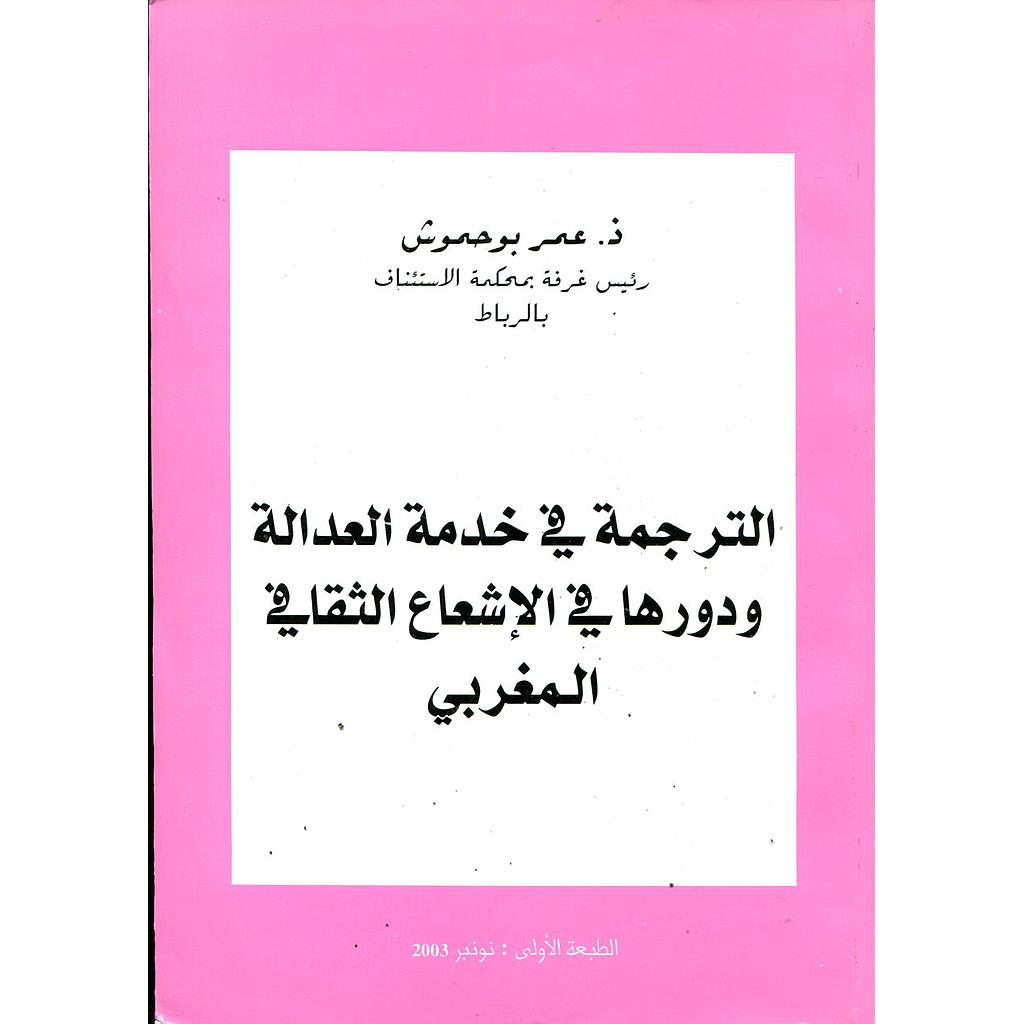الترجمة في خدمة العدالة ودورها في الاشعاع الثقافي المغربي