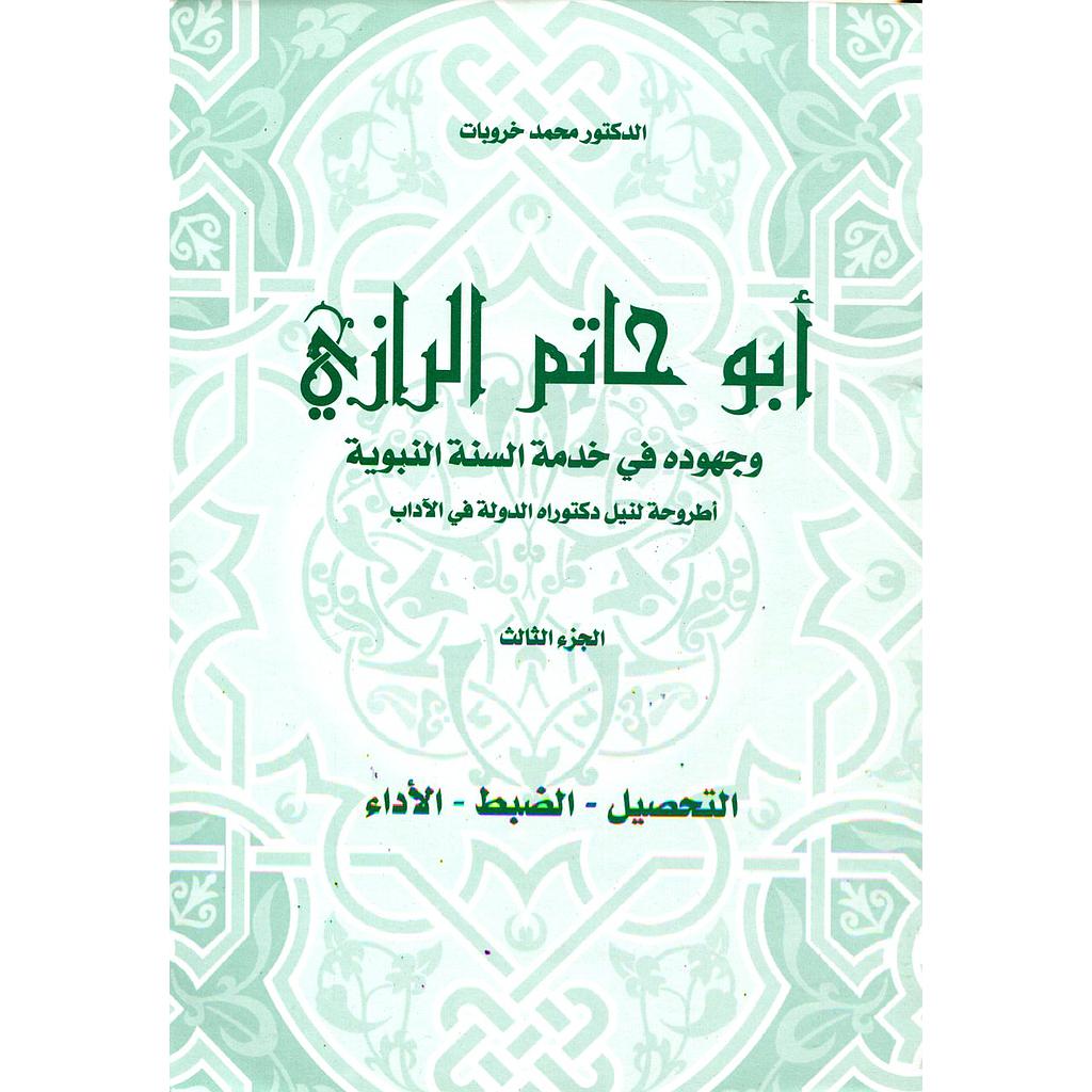 أبو حاتم الرازي وجهوده في خدمة السنة النبوية ج3
