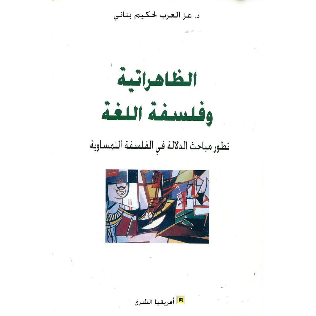 الظاهراتية وفلسفة اللغة
