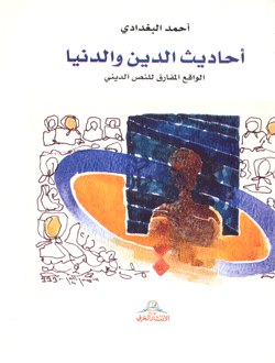 أحاديث الدين والدنيا