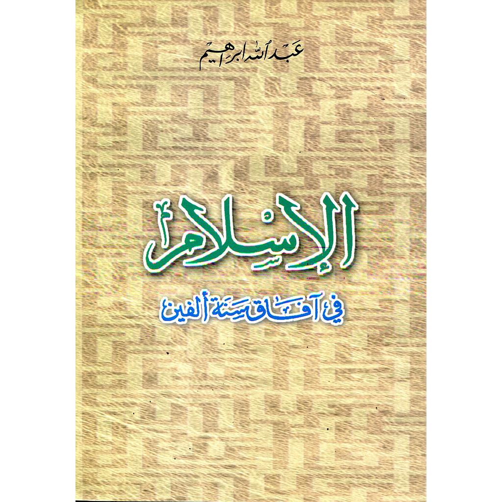 الإسلام في آفاق سنة ألفين