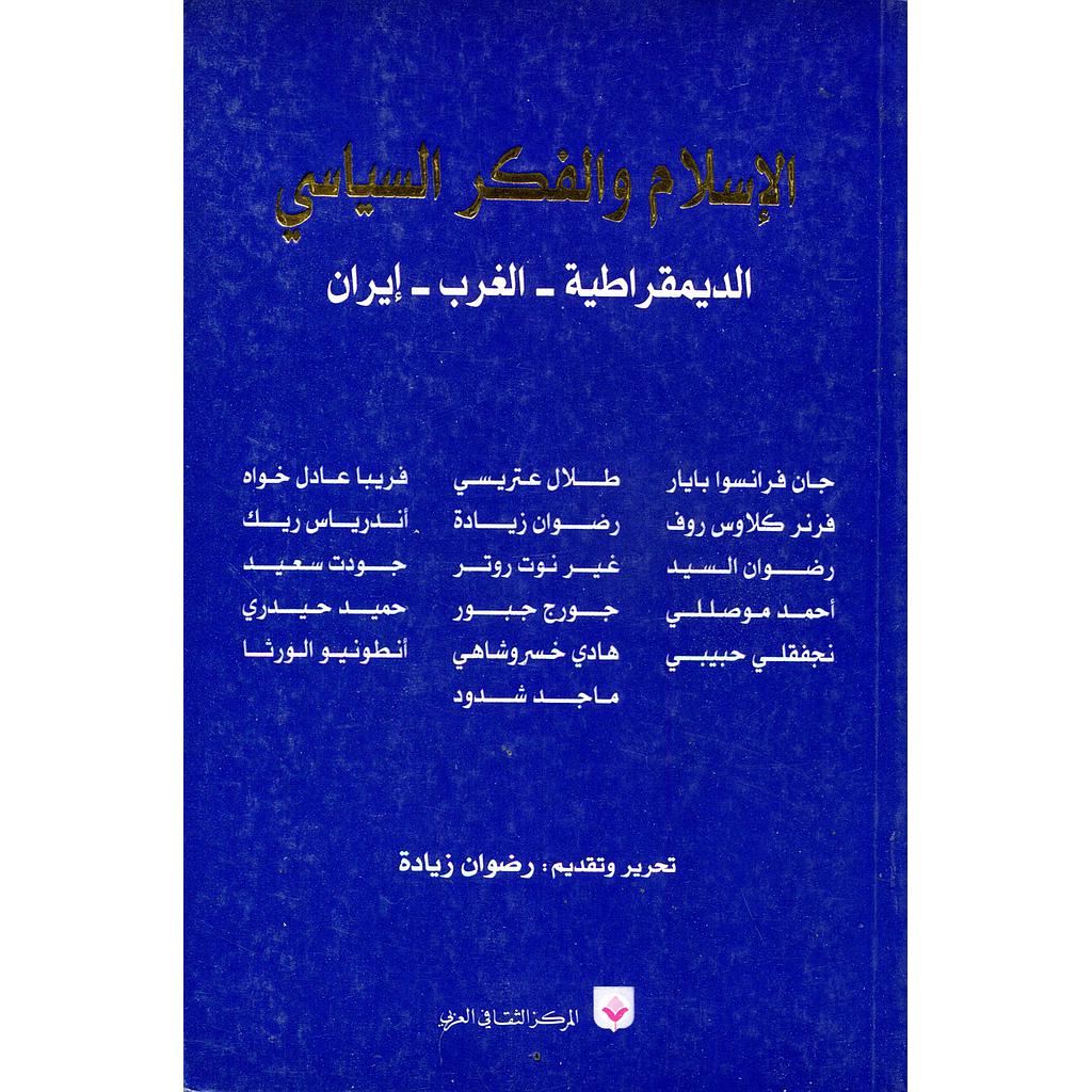 الإسلام والفكر السياسي