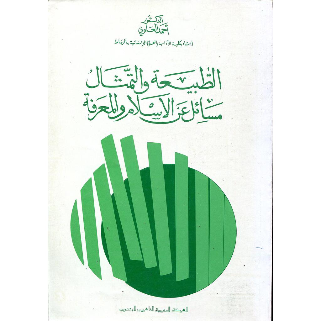 الطبيعة والتمثال مسائل عن الإسلام والمعرفة