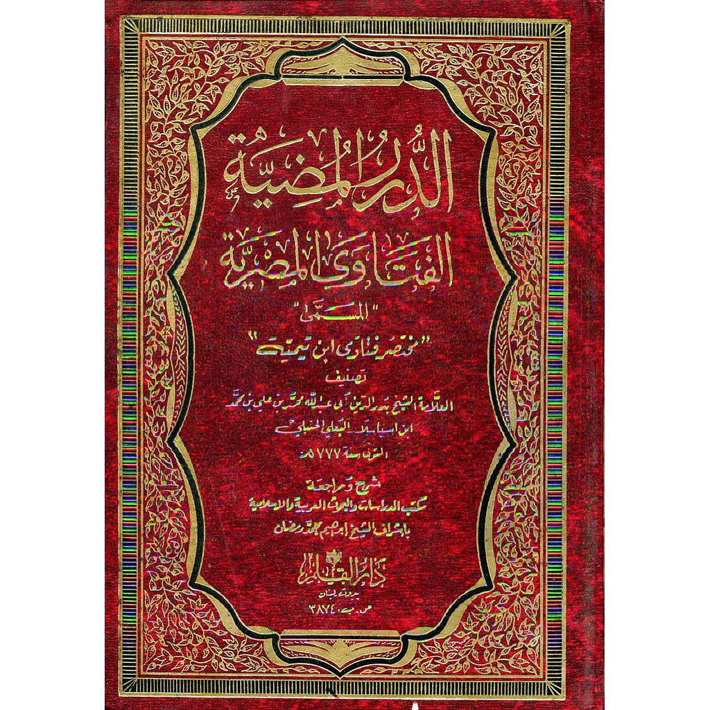 الدرر المضيئة لفتاوى المصرية