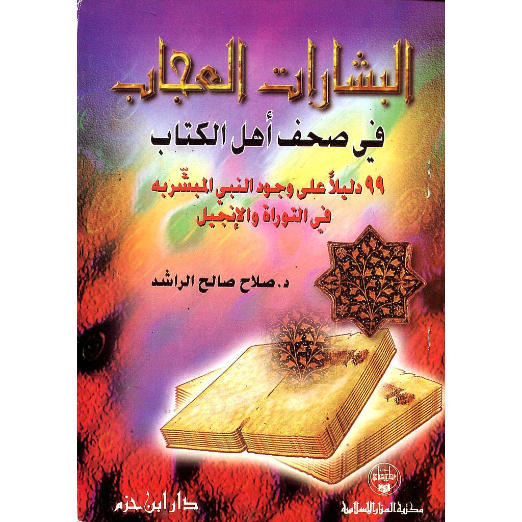 البشارات العجاب في صحف أهل الكتاب