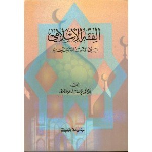 الفقه الإسلامي بين الاصالة والتجديد