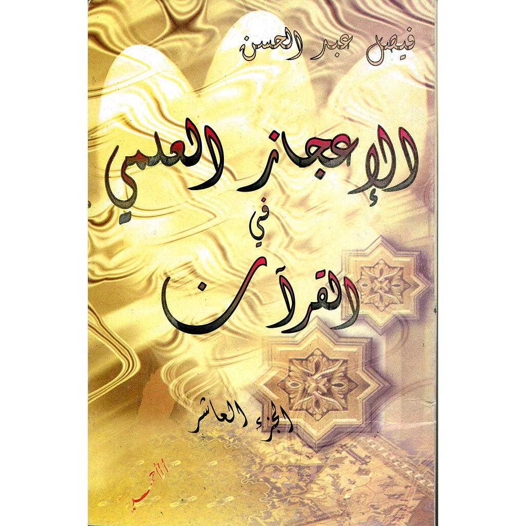 الإعجاز العلمي في القرآن ج10