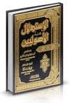الاستدلال عند الاصوليين مجلد ورق ابيض