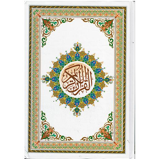 القرآن الكريم نصف برواية حفص عن عاصم