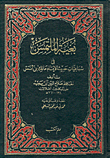 بغية الملتمس في سباعيات حديث الإمام مالك بن أنس : تحقيق حمدي عبد المجيد السلفي