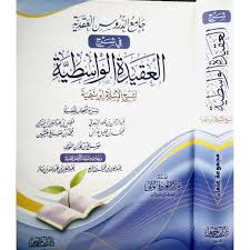 جامع الشروح والتعليقات العلمية على العقيدة الواسطية لشيخ الإسلام ابن تيمية