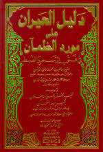 دليل الحيران على مورد الظمآن في فني الرسم والضبط مجلد