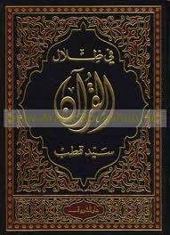 في ظلال القرآن 1/6