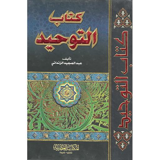 كتاب التوحيد سلفان