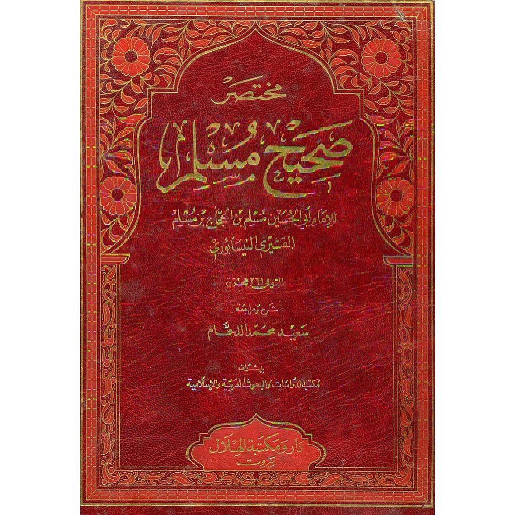 مختصر صحيح مسلم مجلد جوامعي