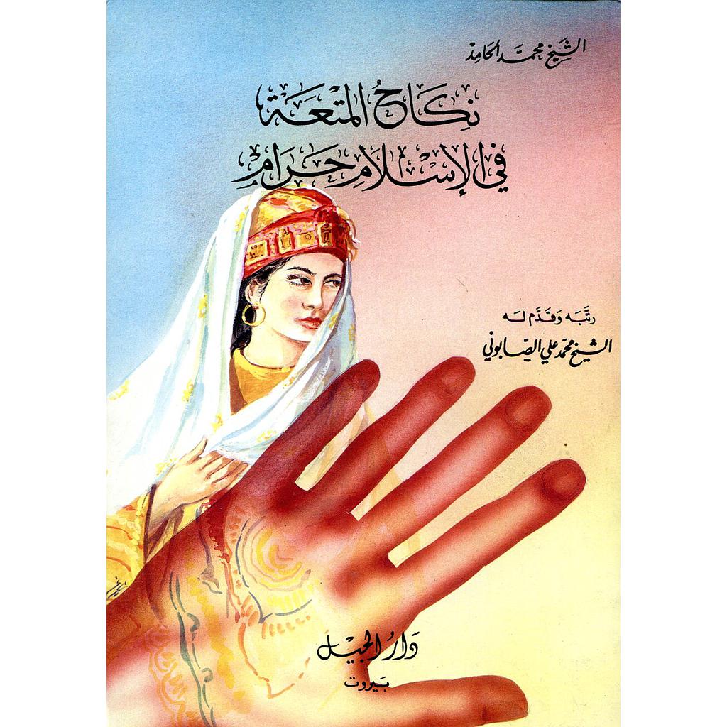 نكاح المتعة في الإسلام حرام