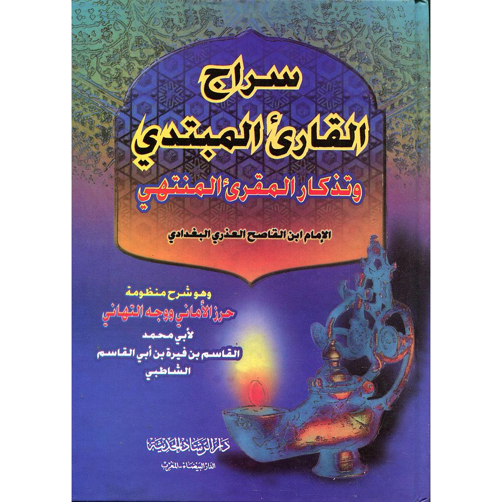 سراج القارئ المبتدي وتذكار المقرئ المنتهي وهو شرح منظومة حرز الأماني