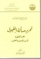 تحرير مسألة القبول