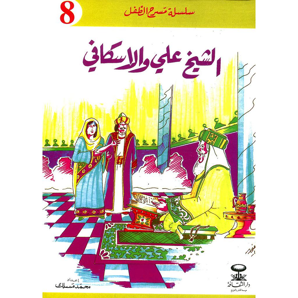 الشيخ علي والاسكافي 8