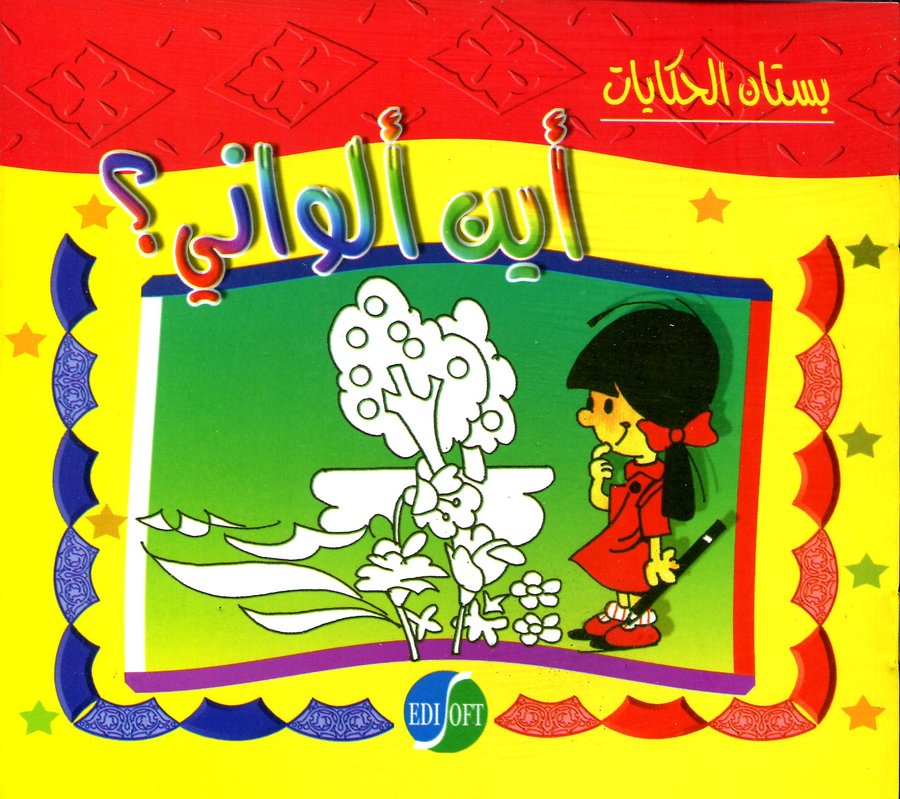 أين ألواني