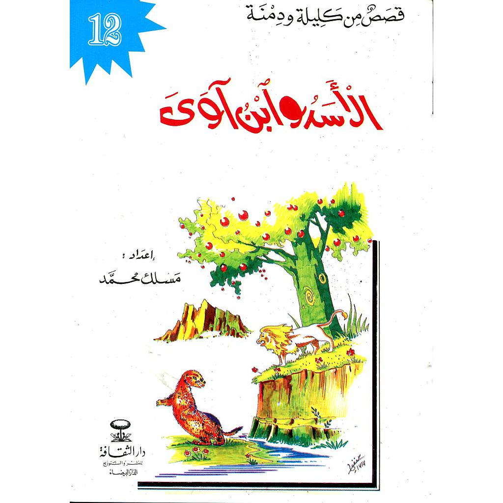 الأسد وابن آوى 12