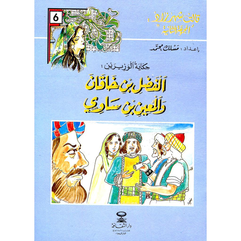 حكاية الوزيرين: الفضل بن خاقان والمعين بن ساوي 6