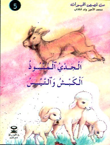 الجدي المنبوذ الكبش والتيس 5