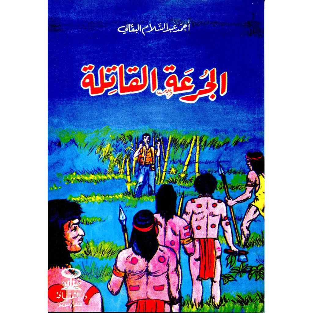 الجرعة القاتلة