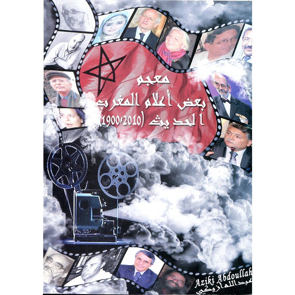 معجم بعض أعلام المغرب الحديث (2010/1900)