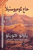 حاج كومبوستيلا