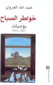 خواطر الصباح يوميات (1967/1973)