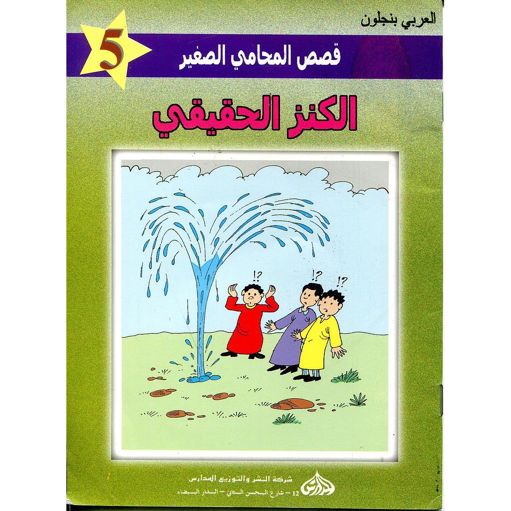 الكنز الحقيقي 5