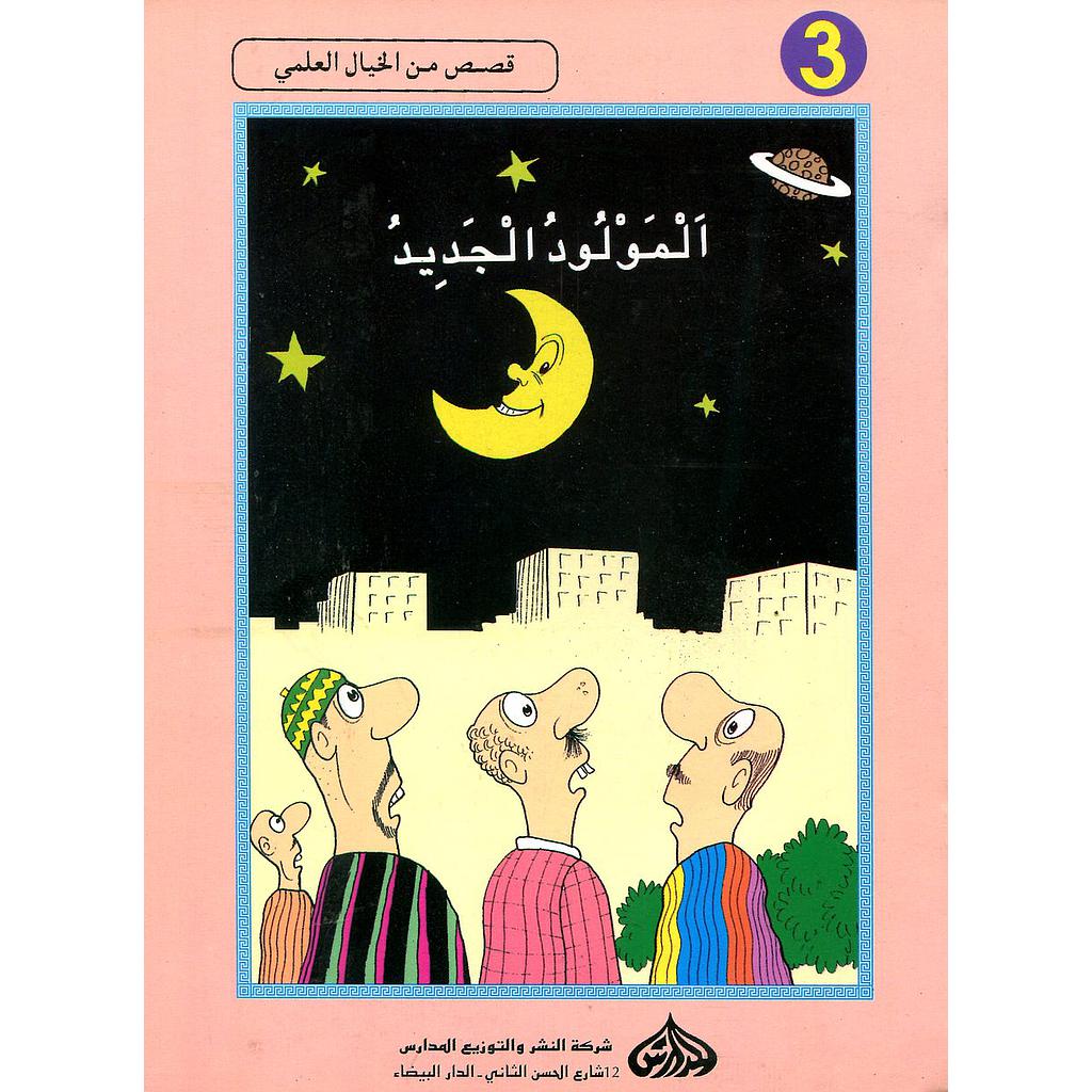 المولود الجديد 3