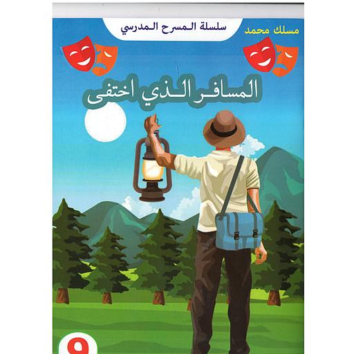 المسافر الذي اختفى 20