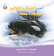 سلسلة أنا أحب : أحب الحيتان والدلافين I Love Whales & Dolphins