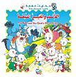 سلسلة حكايات الغابة : الذئب والمعيز السبعة ورق The Wolf and the Goat's Seven Kids