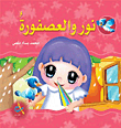 سلسلة سنابل الخير : نور والعصفورة ورق