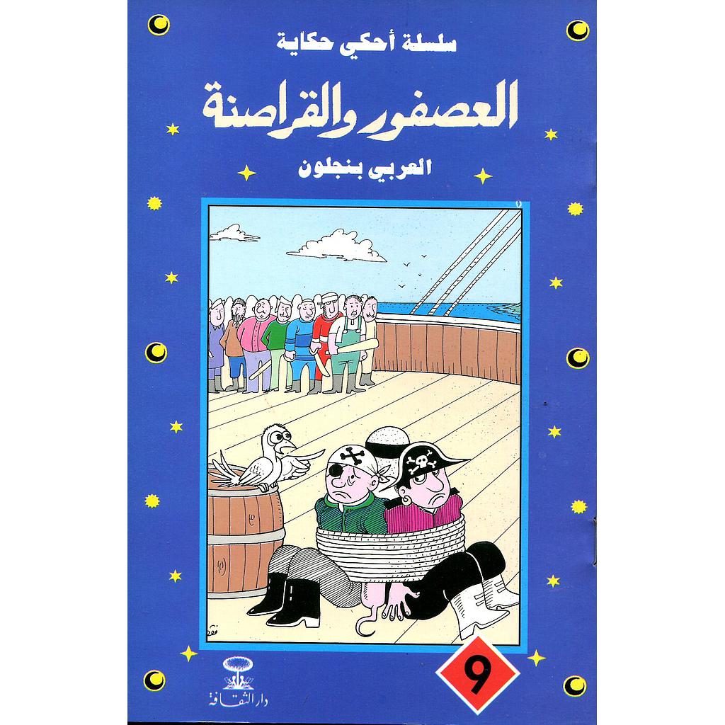 العصفور والقراصنة 9