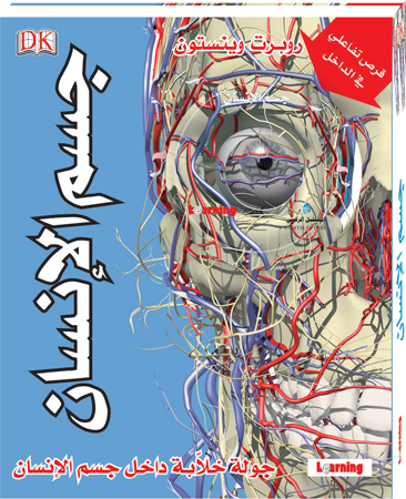 جسم الإنسان كتاب + قرص