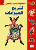 تشريح الحيوانات 9