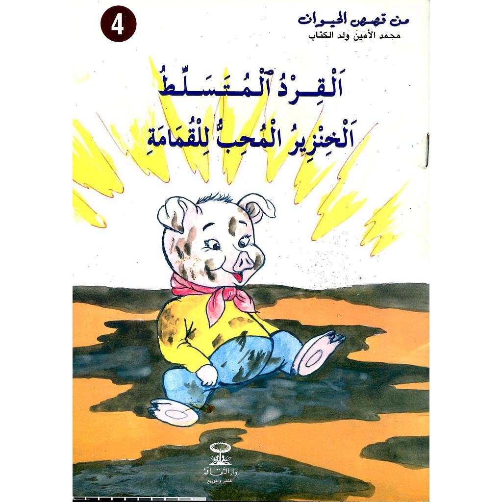 القرد المتسلط الخنزير المحب للقمامة 4