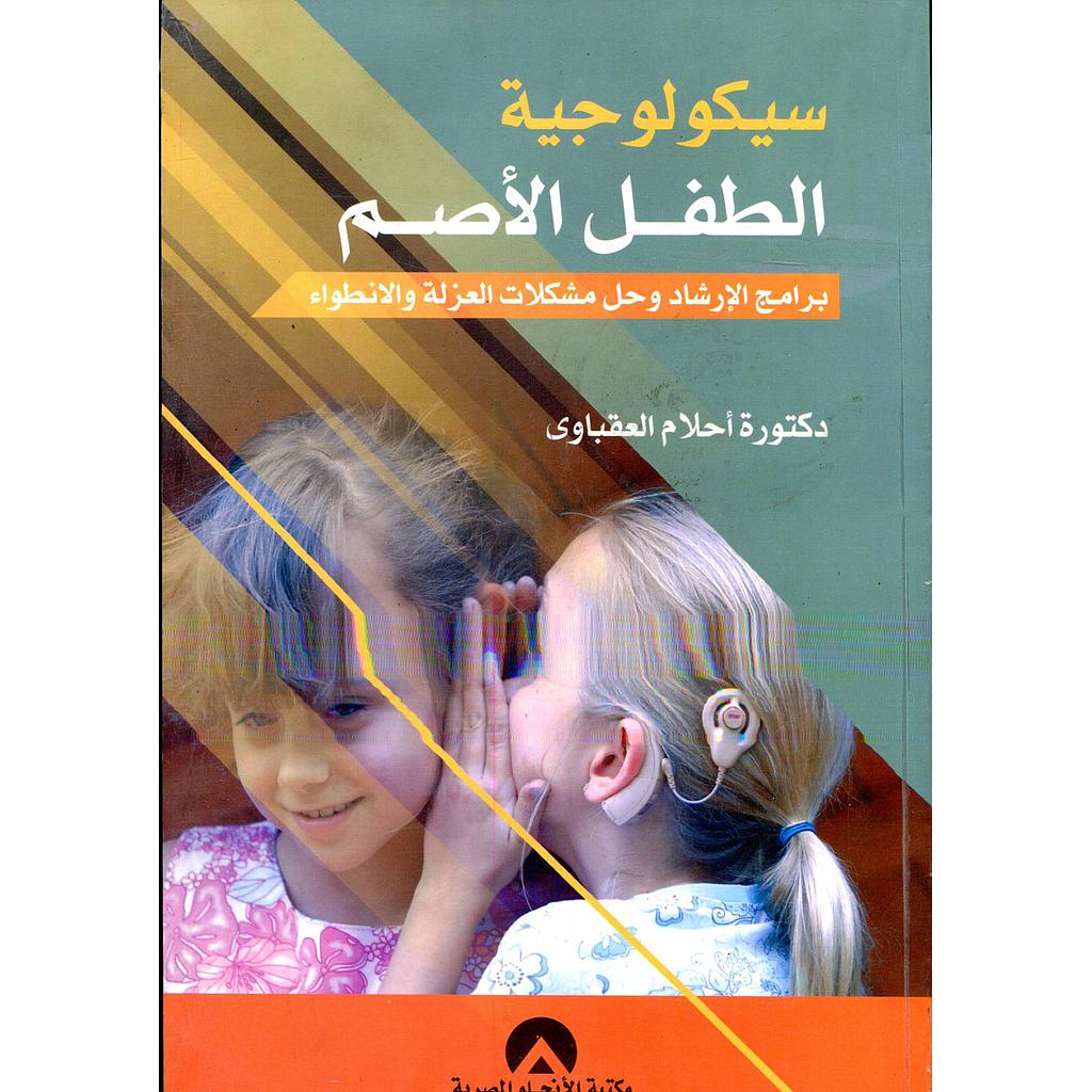 سيكولوجية الطفل الأصم